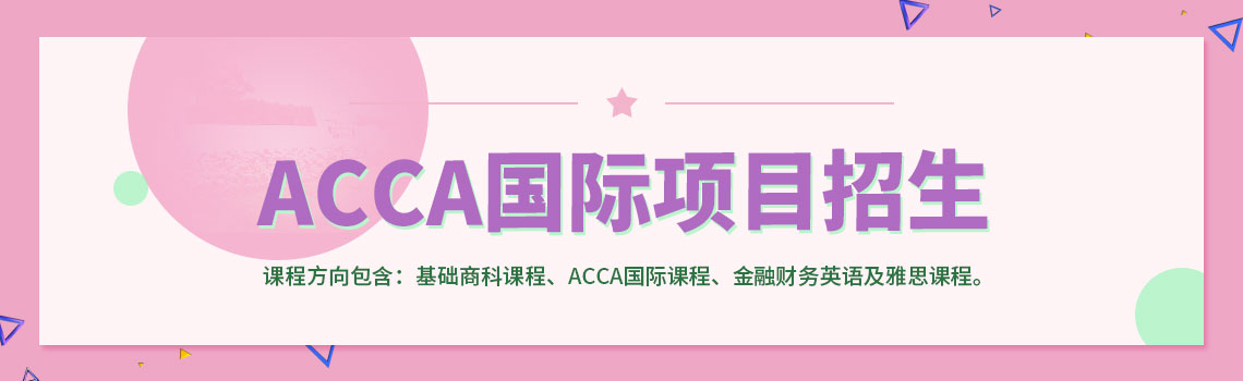 上海大学ACCA国际项目招生简章