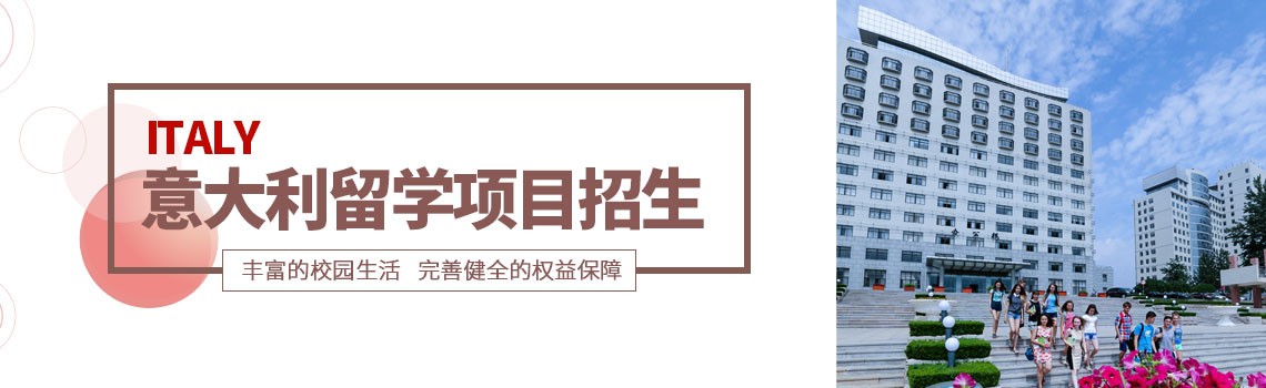 山东工商学院意大利(免学费)留学招生简章