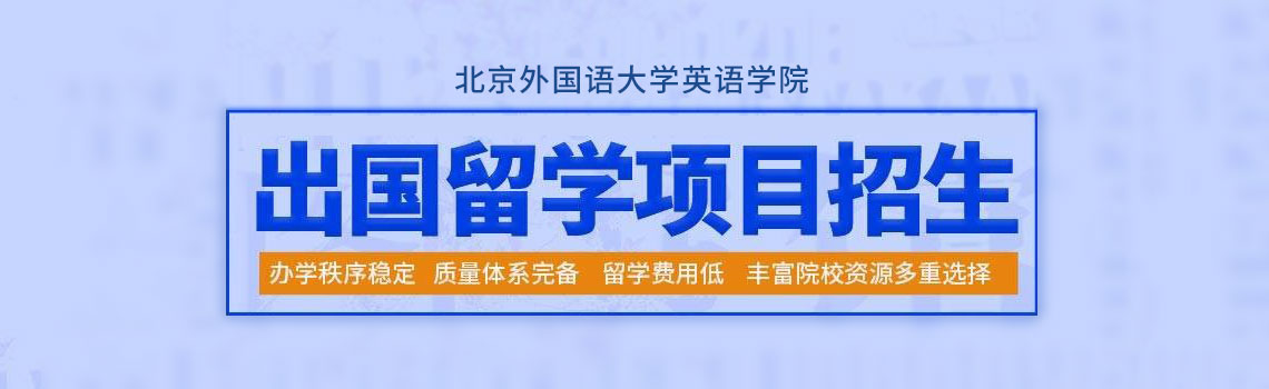 北京外国语大学出国留学项目招生简章