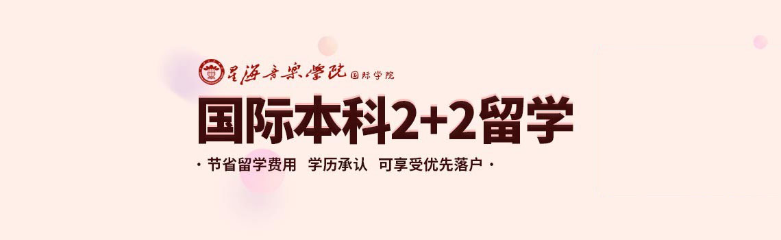 星海音乐学院2+2国际本科留学项目招生简章