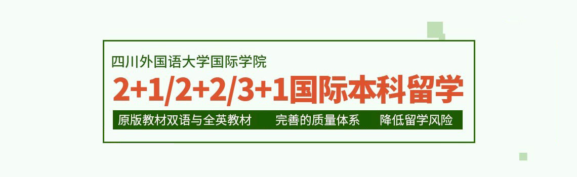 四川外国语大学2+2/3+1国际本科招生简章