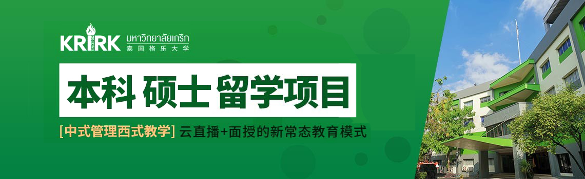 泰国格乐大学本硕综合招生简章