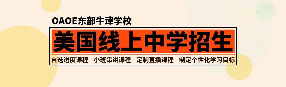OAOE东部牛津学校美国线上中学招生
