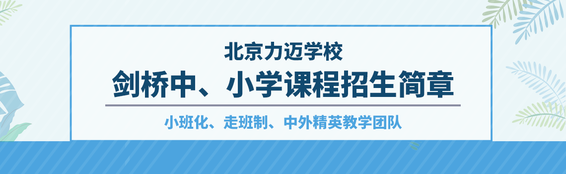 北京力迈国际学校剑桥中、小学课程招生简章