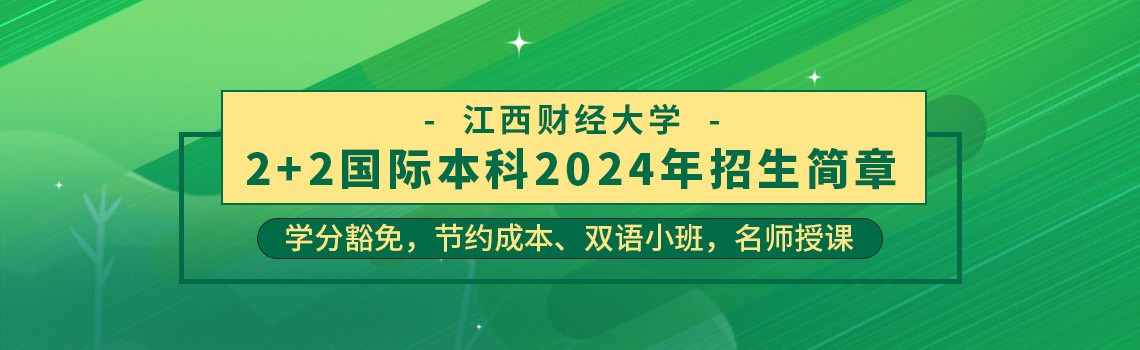 江西财经大学2+2国际本科2025年春季招生简章