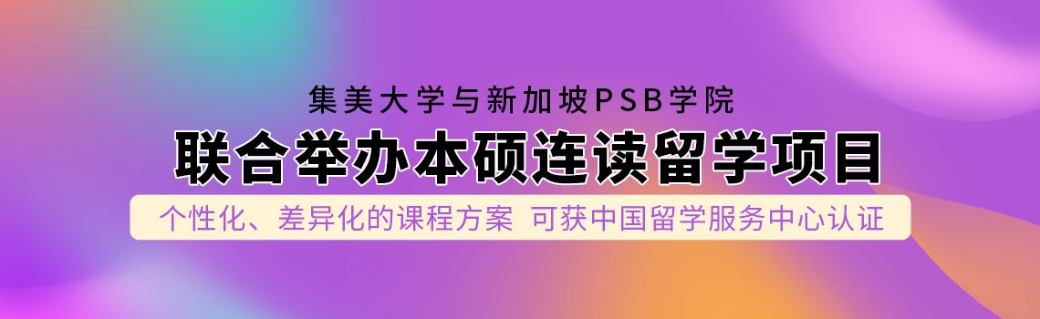 集美大学与新加坡PSB学院联合举办本硕连读留学项目招生简章