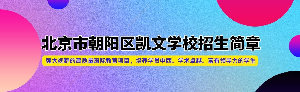 北京市朝阳区凯文学校2025年招生简章