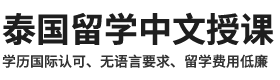 留学泰国本、硕、博国际课程