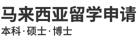 马来西亚留学项目招生