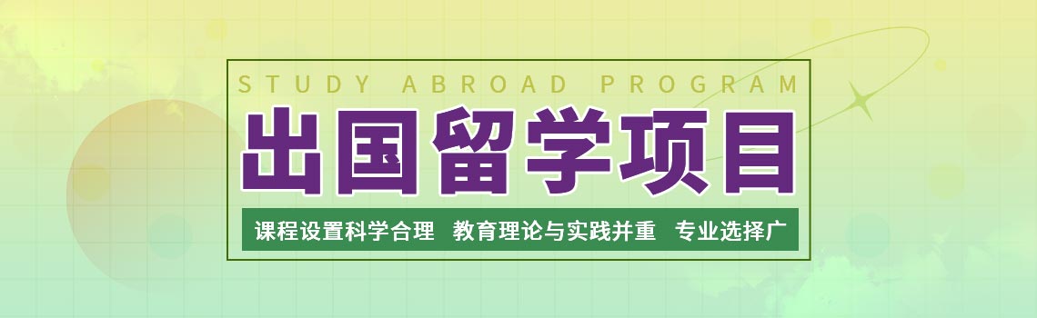 北京外国语大学出国留学项目