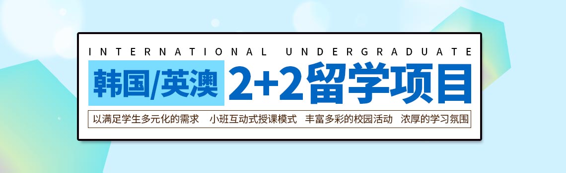 山东理工大学韩国/英澳2+2留学项目