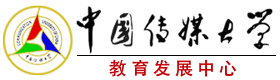 中国传媒大学东南亚2+2国际本科项目