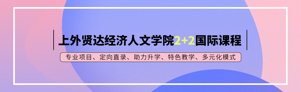 上海外国语大学贤达学院2+2国际本科